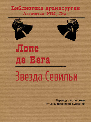 cover image of Звезда Севильи